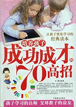 "培养孩子成功成才的70高招",作者:[孙朦]